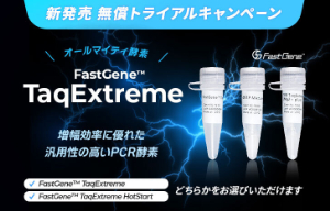 【日本ジェネティクス】FastGene TaqExtreme 新発売無償トライアルキャンペーン　★終了日未定